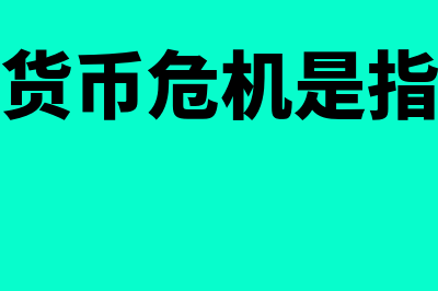 货币危机是什么?(货币危机是指)