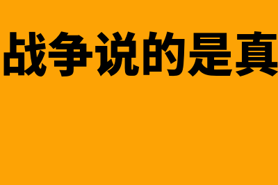 货币战争是什么?(货币战争说的是真的吗)