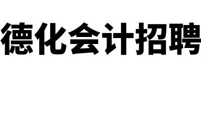 货币资金的会计处理?(货币资金的会计政策和会计估计是什么)