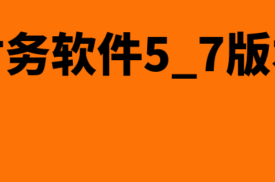 用友财务软件5家公司多少钱(用友财务软件5.7版本下载)