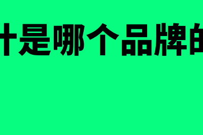 基本的财务软件多少钱(财务软件有哪些基本功能模块)