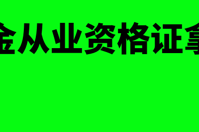 基金从业证书去哪里打印?(基金从业资格证拿证)