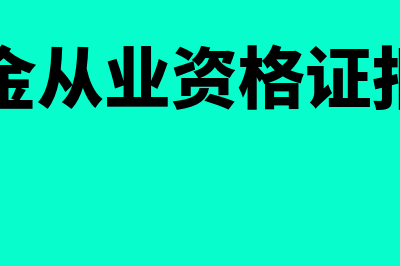 基金从业资格证有必要考吗?含金量如何?(基金从业资格证报名)