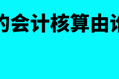 基金会计核算的主要内容?(基金的会计核算由谁负责)