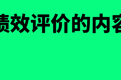 基金绩效评价的指标?(基金绩效评价的内容包括)