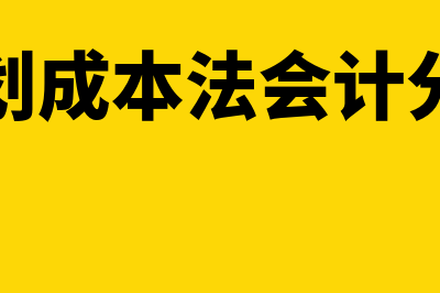 计划成本法?(计划成本法会计分录)