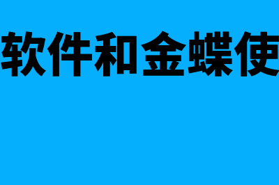 金蝶和速达财务软件哪个好用(速达财务软件和金蝶使用方法一样吗)