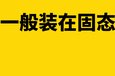 金蝶k3财务软件用哪个好(金蝶k3财务软件初始余额录入工作后)