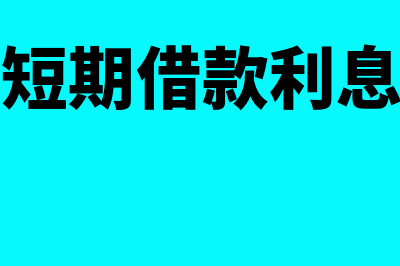 计提本月短期借款利息的会计分录怎么做?(计提本月短期借款利息权责发生制)