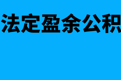 计提法定盈余公积会计分录是什么?(计提法定盈余公积分录)