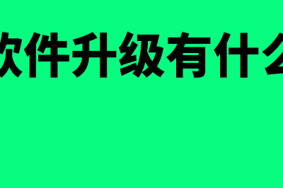 财务软件升级费计入哪个科目(财务软件升级有什么好处)