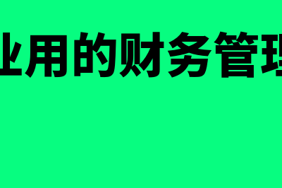 小企业用的财务软件多少钱(小企业用的财务管理软件)