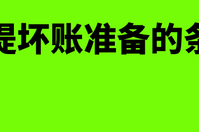 计提坏账准备的会计分录?(计提坏账准备的条件)