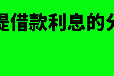 计提借款利息的会计分录怎么做?(计提借款利息的分录)