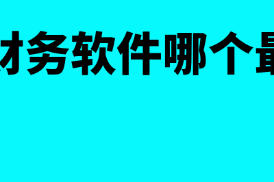 金蝶财务软件哪个好些(金蝶财务软件哪个最好用)