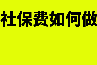 计提社保费如何做会计分录?(计提社保费如何做分录)