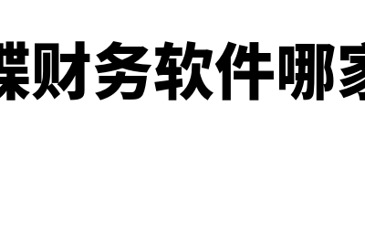 金蝶财务软件哪个版本最好图片(金蝶财务软件哪家好)