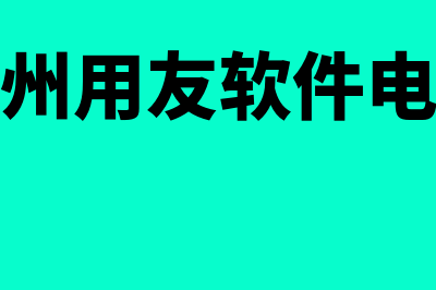 福建用友财务软件在哪买哪个好(福州用友软件电话)