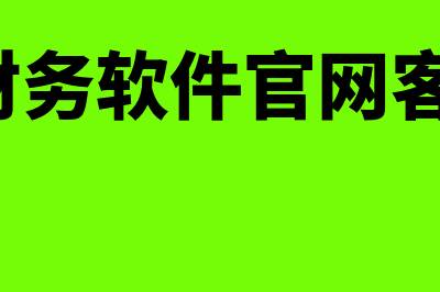 e会计财务软件哪个好(e会计财务软件官网客服电话)