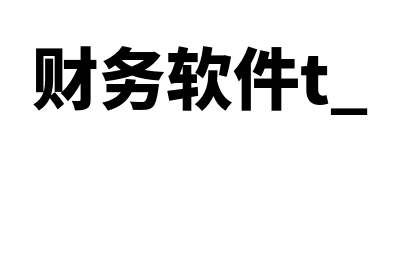 财务软件畅通t多少钱(财务软件t+)