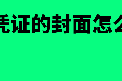 记账凭证的封面怎么填写?(记账凭证的封面怎么装订)