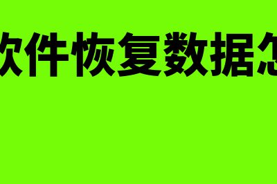 财务软件恢复数据多少钱(财务软件恢复数据怎么弄)