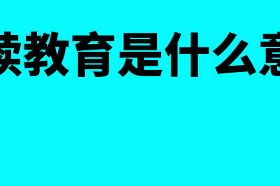 继续教育?(继续教育是什么意思)