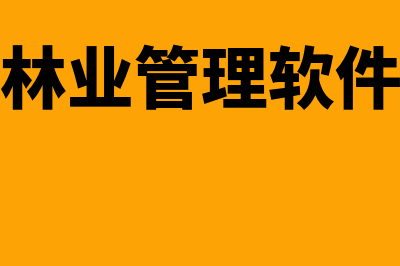 林业免费财务软件哪个好用(林业管理软件)