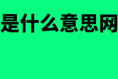 寄卖行是什么?(寄卖行是什么意思网络用语)