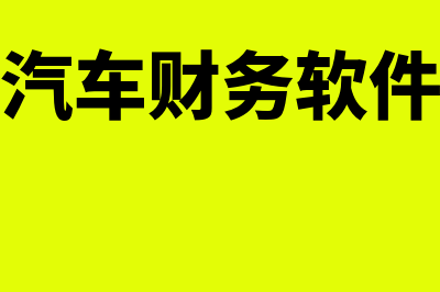 驾驶员财务软件哪个好(汽车财务软件)