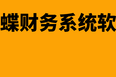 江西金蝶财务软件多少钱(金蝶财务系统软件)