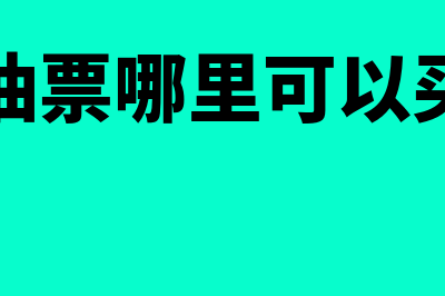 加油票?(加油票哪里可以买到)