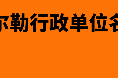 库尔勒行政单位财务软件用哪个好(库尔勒行政单位名称)