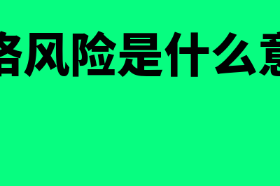 价格风险是什么?(价格风险是什么意思)