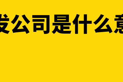 研发公司适合哪个财务软件(研发公司是什么意思)