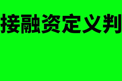 间接融资的定义是什么?(间接融资定义判断)