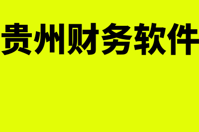 贵阳财务软件多少钱一套(贵州财务软件)