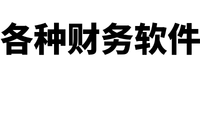 常用财务软件一般多少钱(各种财务软件)