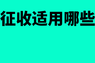 简易征收适用哪些业务?(简易征收适用哪些税率)