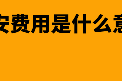 建安费是什么意思?(建安费用是什么意思)