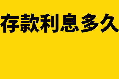 建行活期存款利率是什么?(建行活期存款利息多久结算一次)