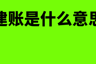 建账是什么?(建账是什么意思)