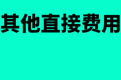 建筑行业其他直接费都包括哪些内容?(建筑行业其他直接费用需要报给哪些单位)