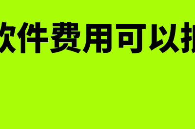 毕节财务软件费用多少(财务软件费用可以抵税吗)