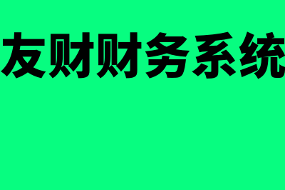 友财务软件多少钱(友财财务系统)