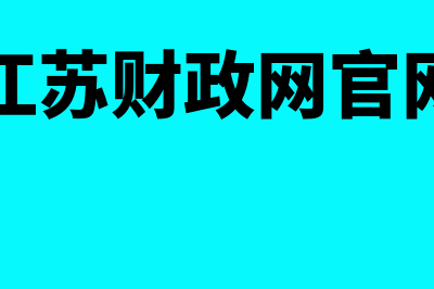 江苏财政资格会计评价中心官网?(江苏财政网官网)