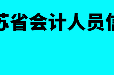 江苏省会计人员信息采集系统?(江苏省会计人员信息)