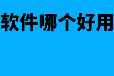 金蝶财务软件费用年多少(金蝶费用)