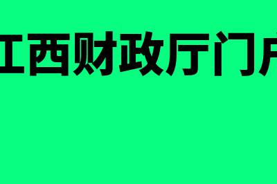 江西省财政部会计资格评价中心官网?(江西财政厅门户)