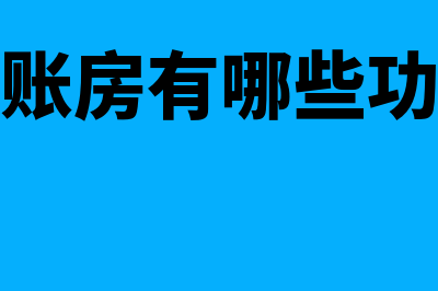 局域网财务软件哪个好(局域网财务软件怎么连主机电脑)